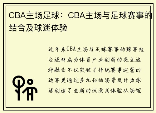 CBA主场足球：CBA主场与足球赛事的结合及球迷体验