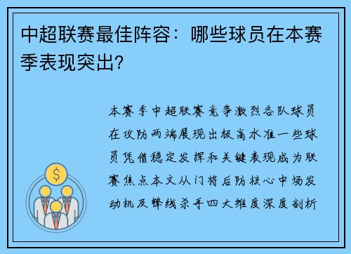 中超联赛最佳阵容：哪些球员在本赛季表现突出？
