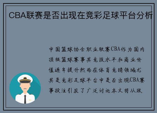 CBA联赛是否出现在竞彩足球平台分析