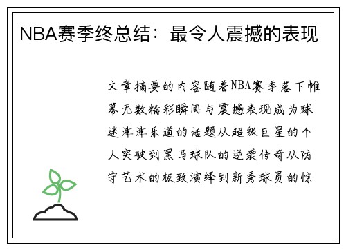 NBA赛季终总结：最令人震撼的表现