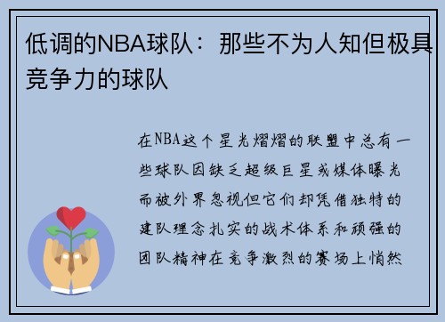 低调的NBA球队：那些不为人知但极具竞争力的球队