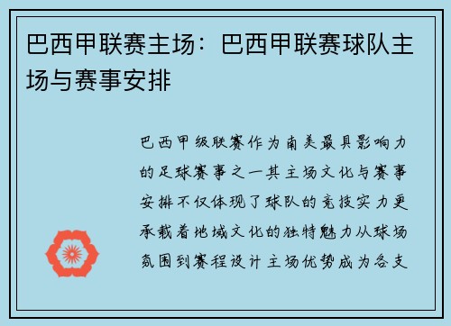 巴西甲联赛主场：巴西甲联赛球队主场与赛事安排