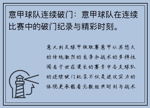 意甲球队连续破门：意甲球队在连续比赛中的破门纪录与精彩时刻。