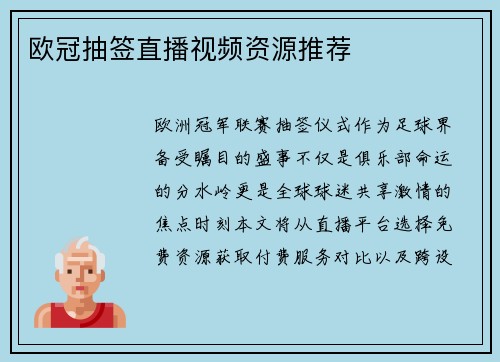 欧冠抽签直播视频资源推荐