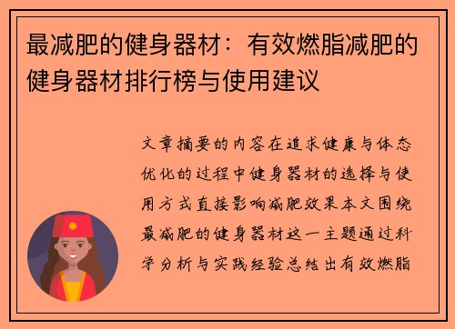 最减肥的健身器材：有效燃脂减肥的健身器材排行榜与使用建议