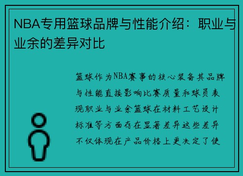 NBA专用篮球品牌与性能介绍：职业与业余的差异对比