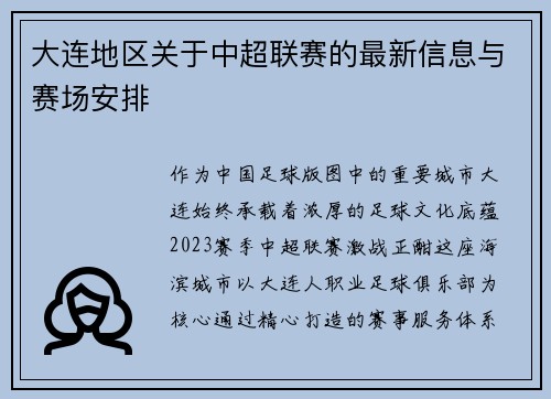 大连地区关于中超联赛的最新信息与赛场安排