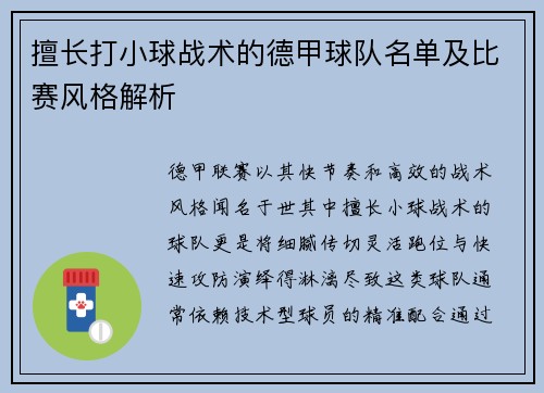 擅长打小球战术的德甲球队名单及比赛风格解析