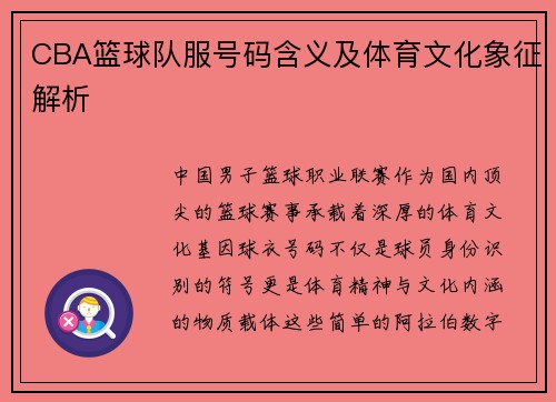 CBA篮球队服号码含义及体育文化象征解析