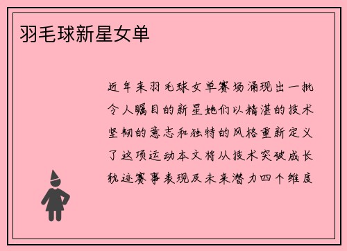 羽毛球新星女单
