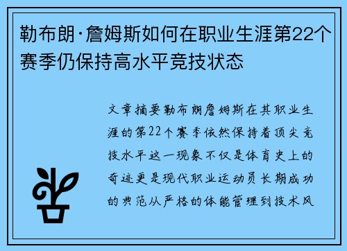 勒布朗·詹姆斯如何在职业生涯第22个赛季仍保持高水平竞技状态