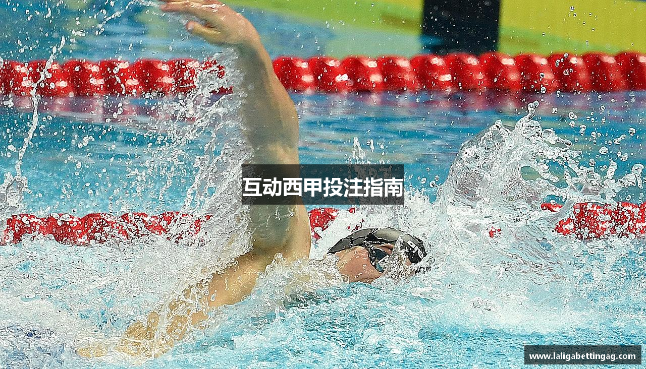 互动西甲投注指南